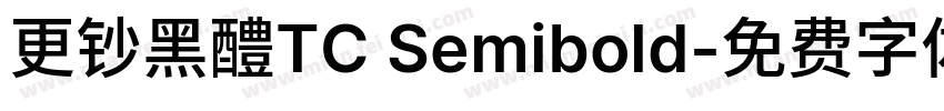 更钞黑醴TC Semibold字体转换
